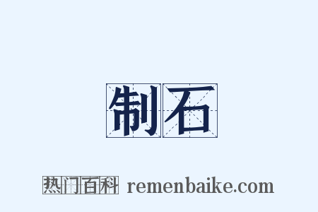 制石是什么意思的图片